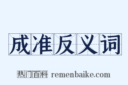 成准反义词是什么意思的图片